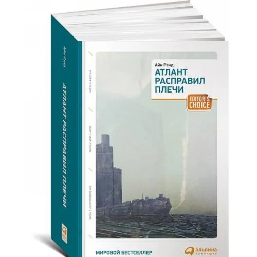 Book cover: Атлант расправил плечи (три тома в одной книге)