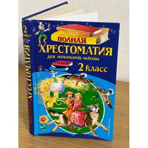 Book cover: Полная хрестоматия для начальной школы. 2 класс.