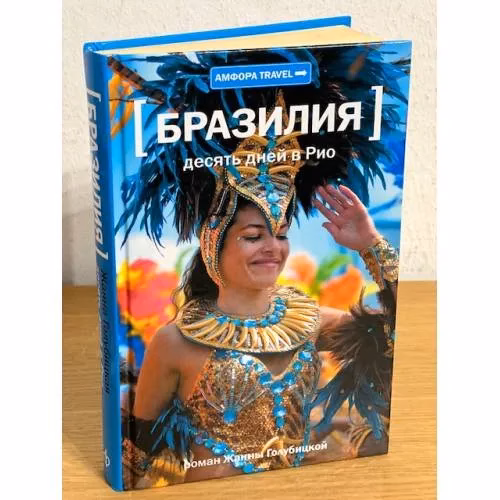 Book cover: Бразилия. Десять дней в Рио