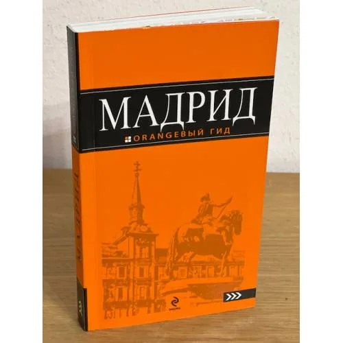 Book cover: Мадрид. Путеводитель (+ карта)