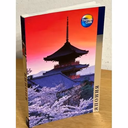 Book cover: Япония: Путеводитель
