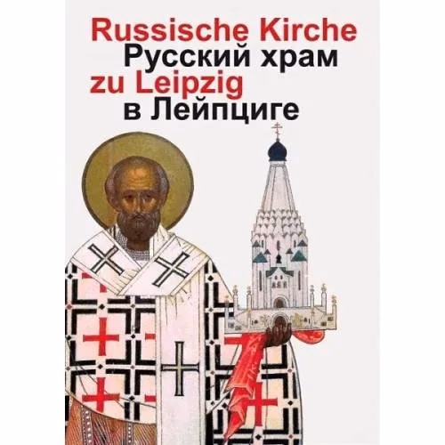 Book cover: Russische Gedächtniskirche zu Leipzig