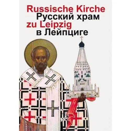 Book cover: Russische Gedächtniskirche zu Leipzig