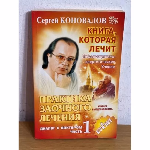Book cover: Практика заочного лечения. Диалог с доктором. В 3 частях. Часть 1. Учимся выздоравливать