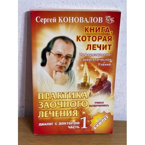 Book cover: Практика заочного лечения. Диалог с доктором. В 3 частях. Часть 1. Учимся выздоравливать
