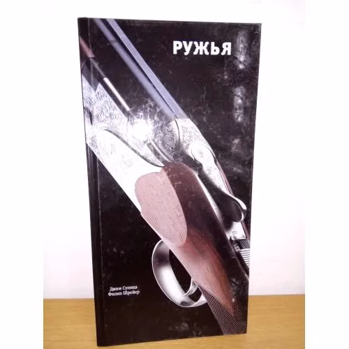 Book cover: Ружья