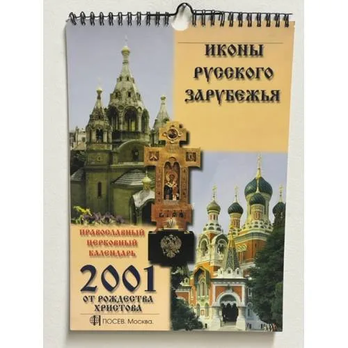 Book cover: Календарь настенный ежемесячный с иконами. на 2001 год. “Иконы Русского Зарубежья”.