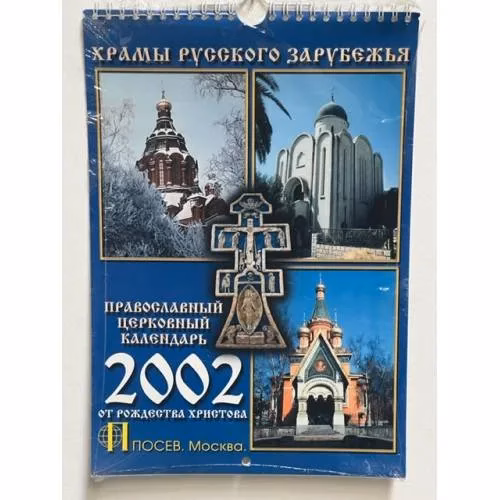 Book cover: Календарь настенный ежемесячный. “Храмы Русского Зарубежья”. Календарь на 2002 г.