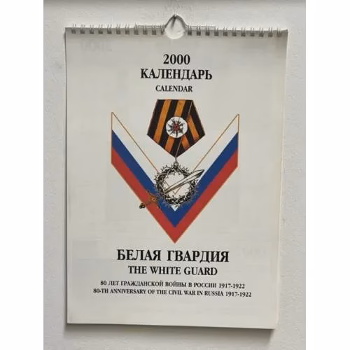 Book cover: Календарь настенный ежемесячный двуязычный на 2000 г. “Белая Гвардия”.