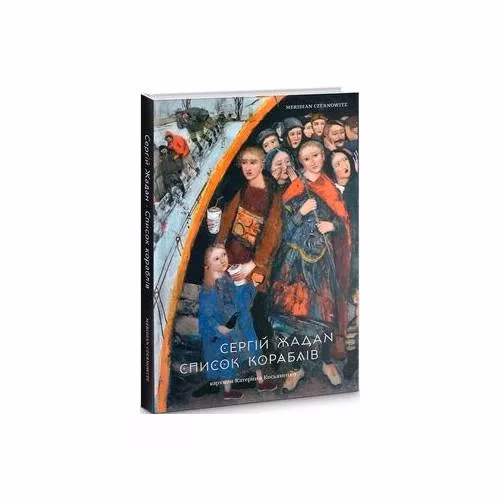 Book cover: Список кораблів