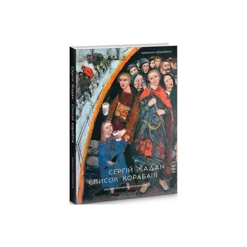 Book cover: Список кораблів