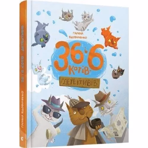 Book cover: 36 і 6 котів-детективів