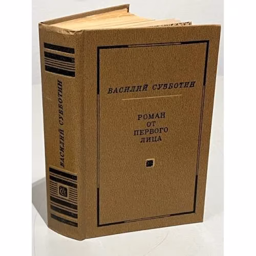 Book cover: Роман от первого лица