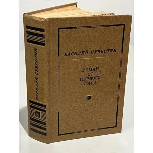 Book cover: Роман от первого лица