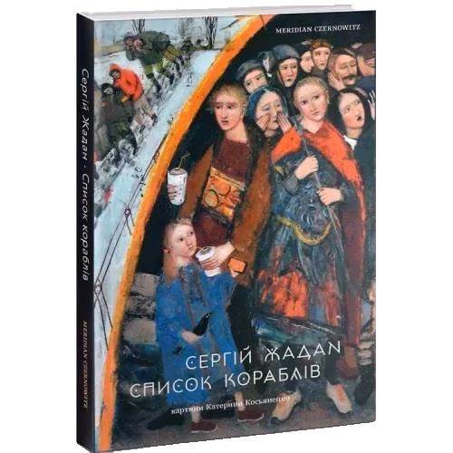 Спісок кораблів