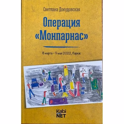 Book cover: Операция "Монпарнас" 8 марта - 9 мая 2022, Париж
