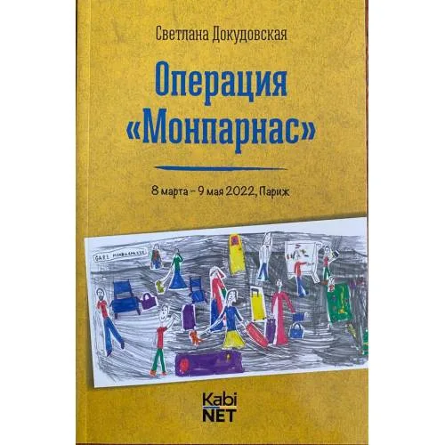 Book cover: Операция "Монпарнас" 8 марта - 9 мая 2022, Париж