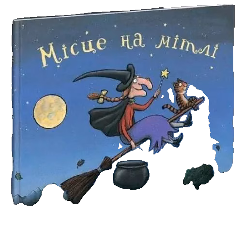 Місcе на мітлі