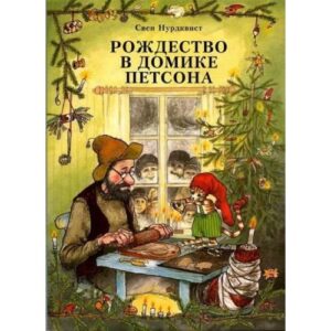 Рождество в домике Пецона