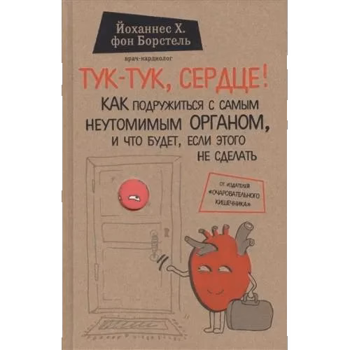 Тук-тук, сердце! Как подружиться с самым неутомимым органом и что будет, если этого не сделать
