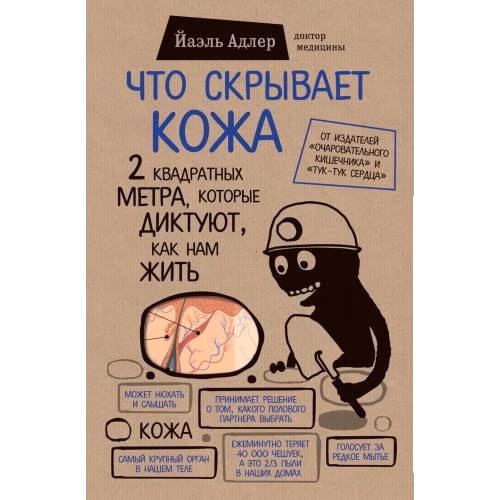 Что скрывает кожа. 2 квадратных метра, которые диктуют, как нам жить