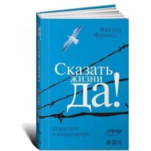 Сказать жизни "Да!". Психолог в концлагере