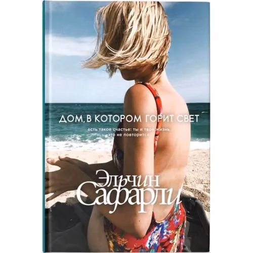 Book cover: Дом, в котором горит свет