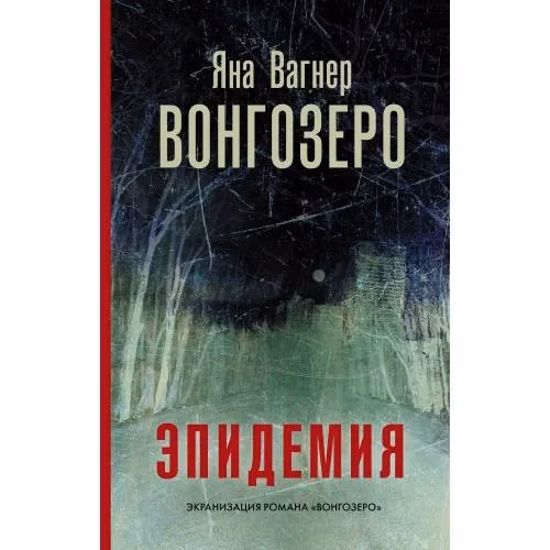 Book cover: Вонгозеро