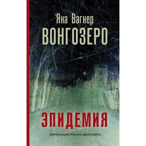 Book cover: Вонгозеро