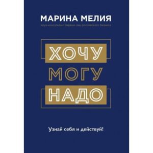 Хочу - Могу -  Надо. Узнай себя и действуй!