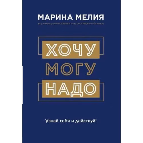 Хочу - Могу -  Надо. Узнай себя и действуй!