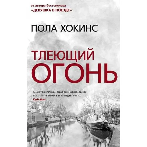 Book cover: Тлеющий огонь