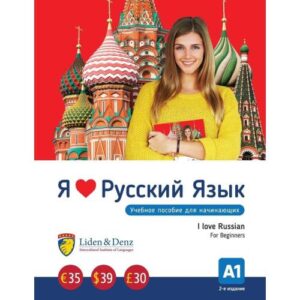 Я люблю русский. И лове Руссиан. Фор Бегиннерс. А1