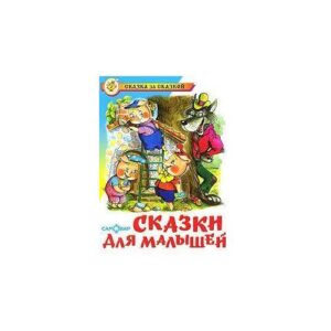 Сказки для малышей