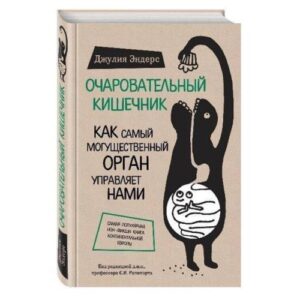 Очаровательный кишечник. Как самый могущественный орган управляет нами
