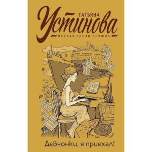 Девчонки, я приехал!