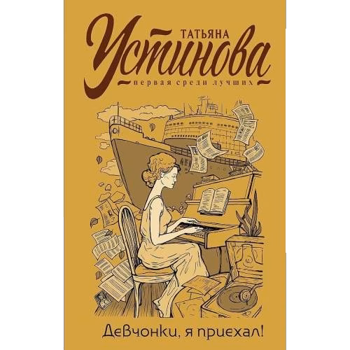 Девчонки, я приехал!