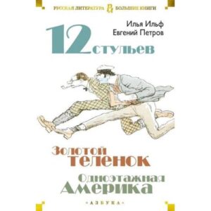 Двенадцать стульев. Золотой теленок. Одноэтажная Америка