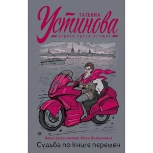 Судьба по книге перемен