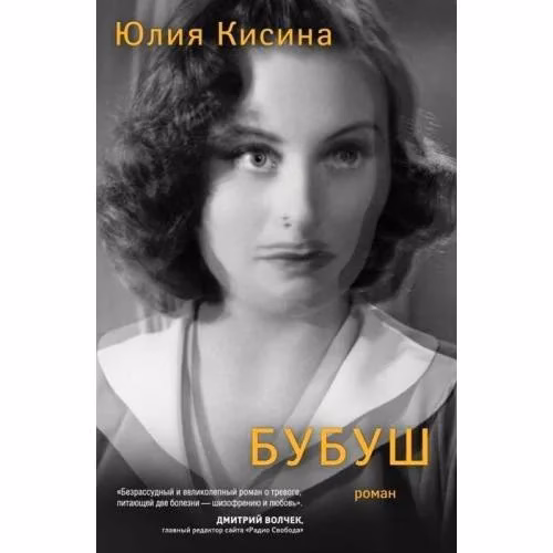 Book cover: Бубуш