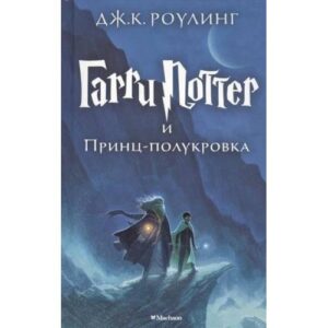 Харры Поттер 6. Гарри Поттер и Принц-полукрова