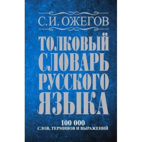 Толковый словарь русского языка : около 100000 слов, терминов и фразеологических выражений