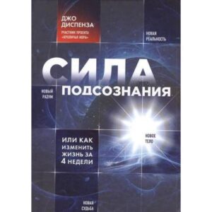 Сила подсознания, или Как изменить жизнь за 4 недели