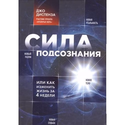 Сила подсознания, или Как изменить жизнь за 4 недели