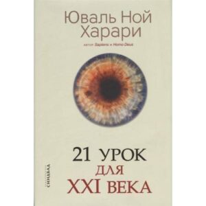 21 урок для КсКсИ века