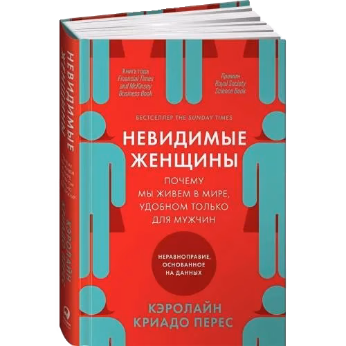Невидимые женщины: Почему мы живем в мире, удобном только для мужчин. Неравноправие, основанное на данных.
