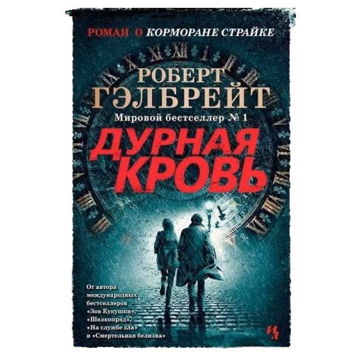 Дурная кровь