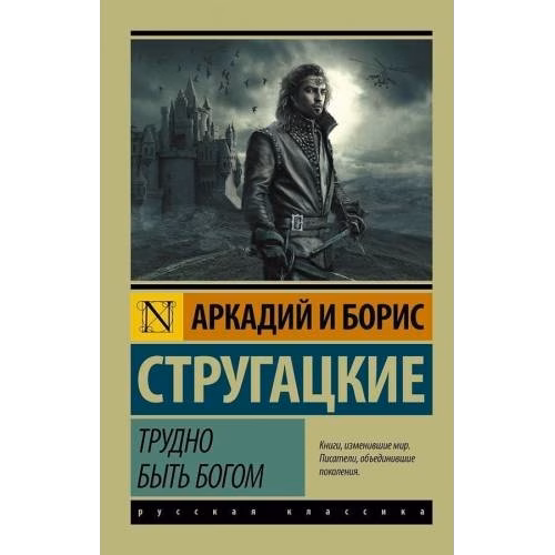 Трудно быть богом