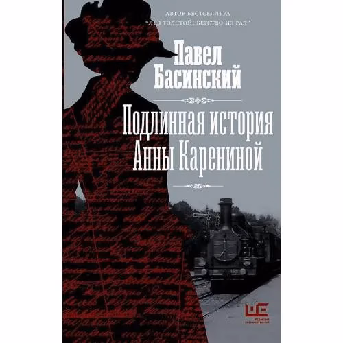 Book cover: Подлинная история Анны Карениной