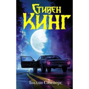 Биллы Саммерс